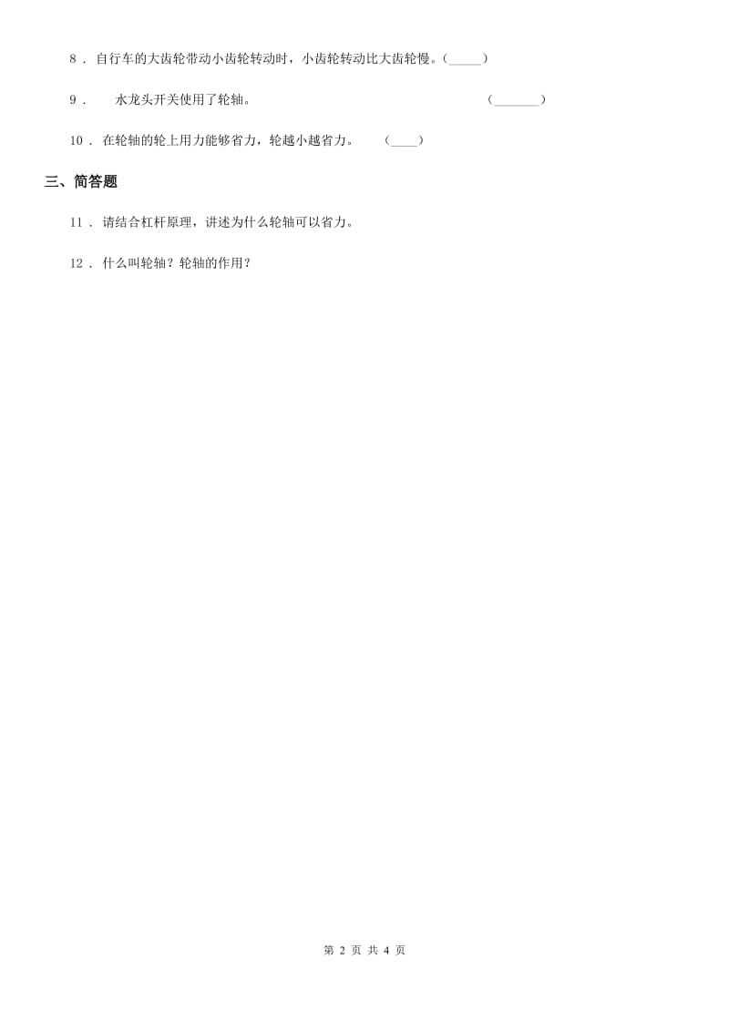 四川省科学六年级上册1.4 轮轴的秘密练习卷_第2页