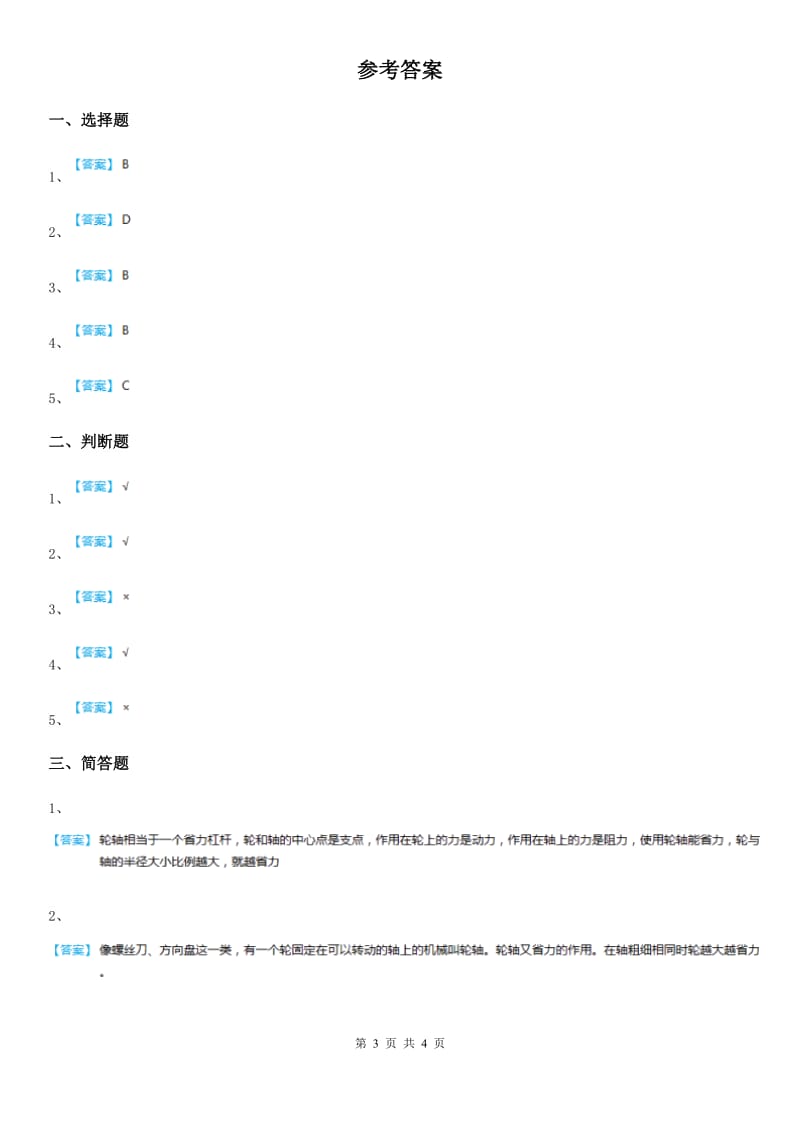 四川省科学六年级上册1.4 轮轴的秘密练习卷_第3页