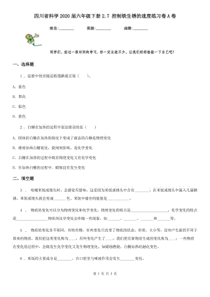 四川省科学2020届六年级下册2.7 控制铁生锈的速度练习卷A卷