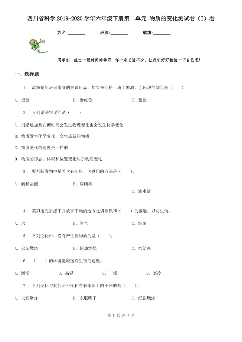 四川省科学2019-2020学年六年级下册第二单元 物质的变化测试卷（I）卷_第1页