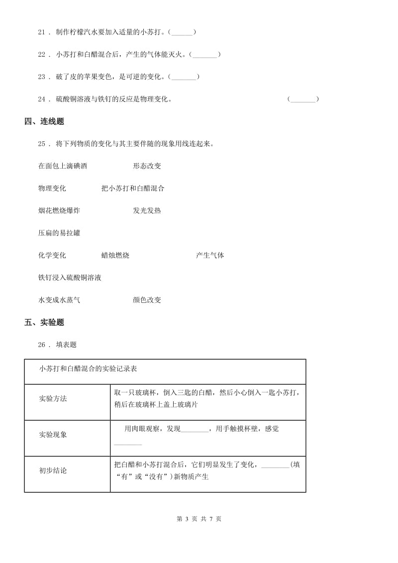 四川省科学2019-2020学年六年级下册第二单元 物质的变化测试卷（I）卷_第3页