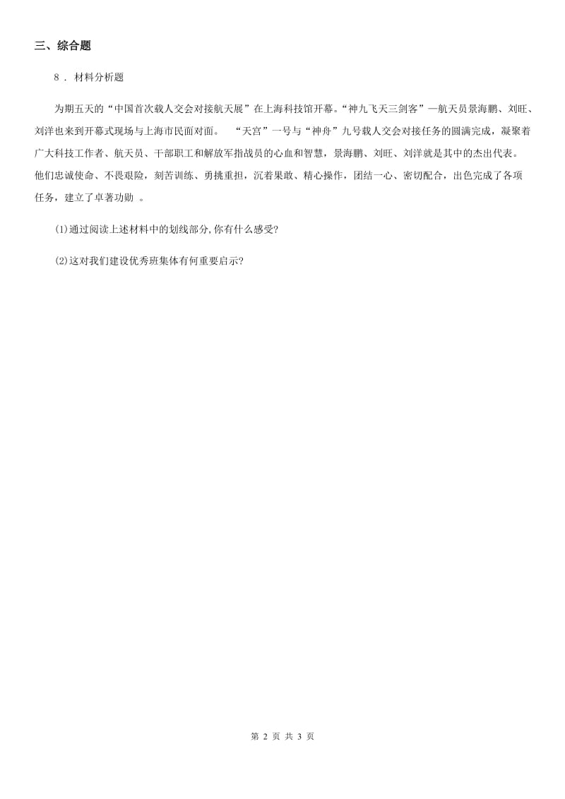 2020版三年级道德与法治下册 1.5关心集体 第二课时练习卷A卷（模拟）_第2页