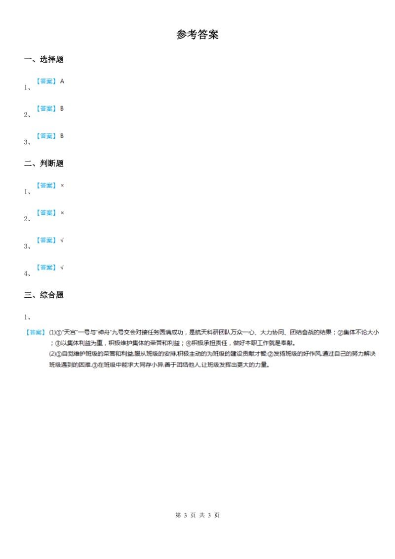 2020版三年级道德与法治下册 1.5关心集体 第二课时练习卷A卷（模拟）_第3页