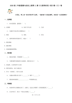 2020屆二年級(jí)道德與法治上冊(cè)第11課《大家排好隊(duì)》練習(xí)卷（II）卷