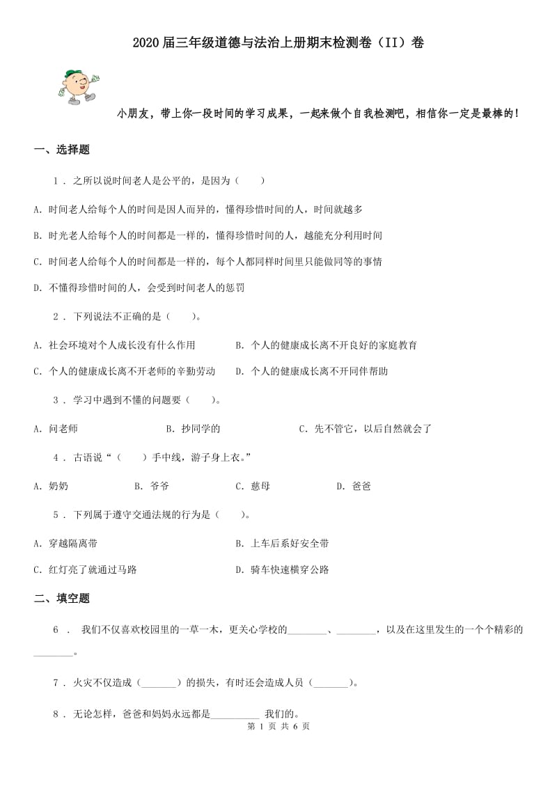 2020届三年级道德与法治上册期末检测卷（II）卷_第1页