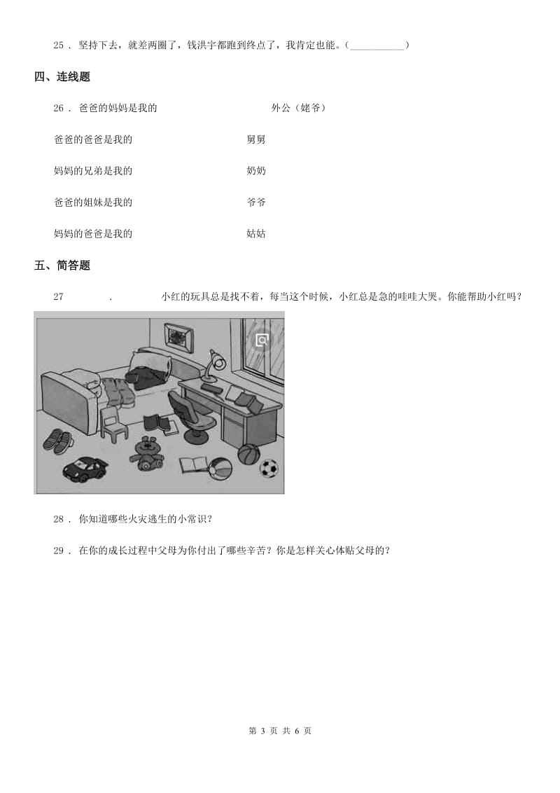 2020届三年级道德与法治上册期末检测卷（II）卷_第3页