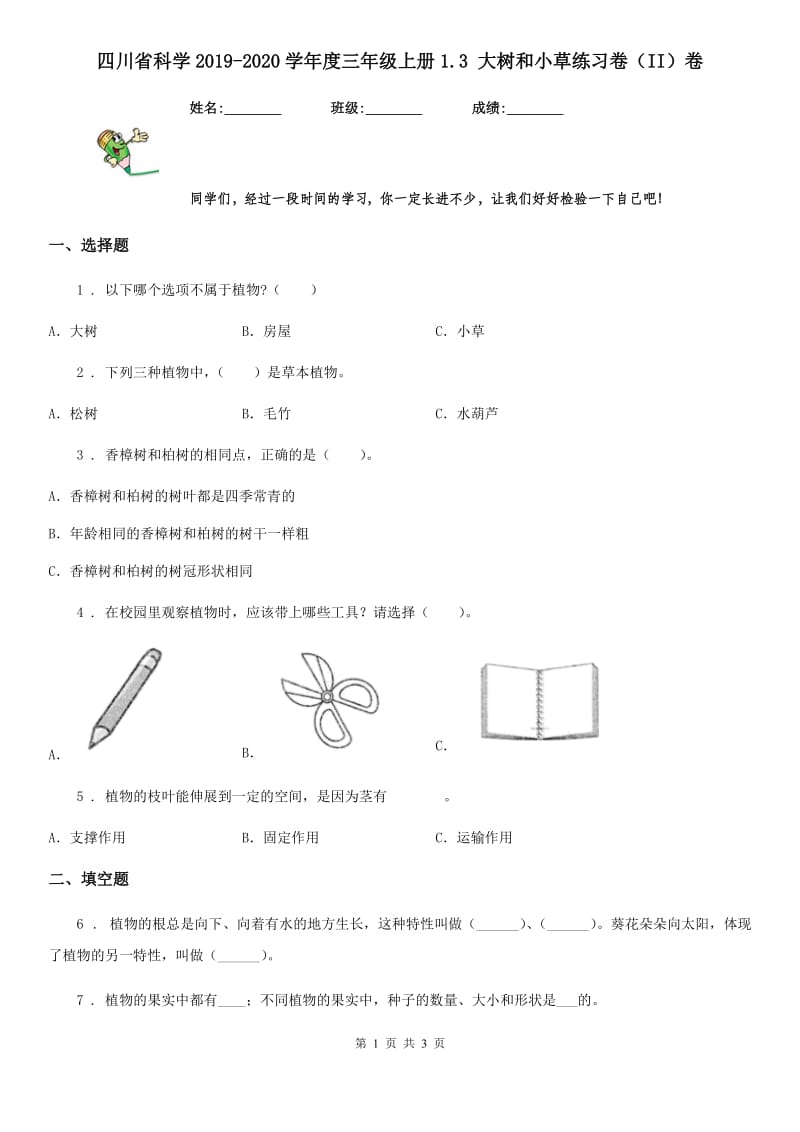 四川省科学2019-2020学年度三年级上册1.3 大树和小草练习卷（II）卷_第1页