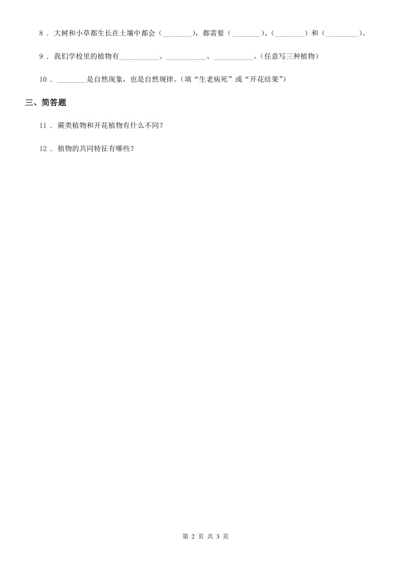 四川省科学2019-2020学年度三年级上册1.3 大树和小草练习卷（II）卷_第2页