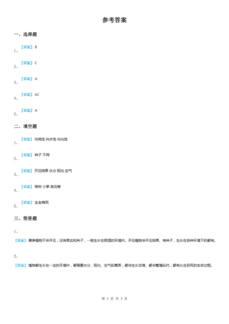 四川省科学2019-2020学年度三年级上册1.3 大树和小草练习卷（II）卷_第3页