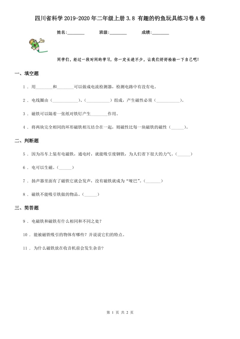 四川省科学2019-2020年二年级上册3.8 有趣的钓鱼玩具练习卷A卷_第1页