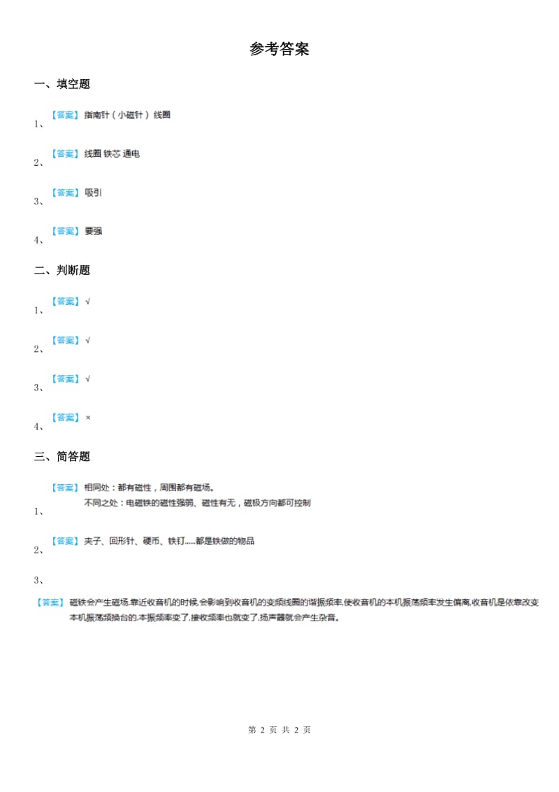 四川省科学2019-2020年二年级上册3.8 有趣的钓鱼玩具练习卷A卷_第2页