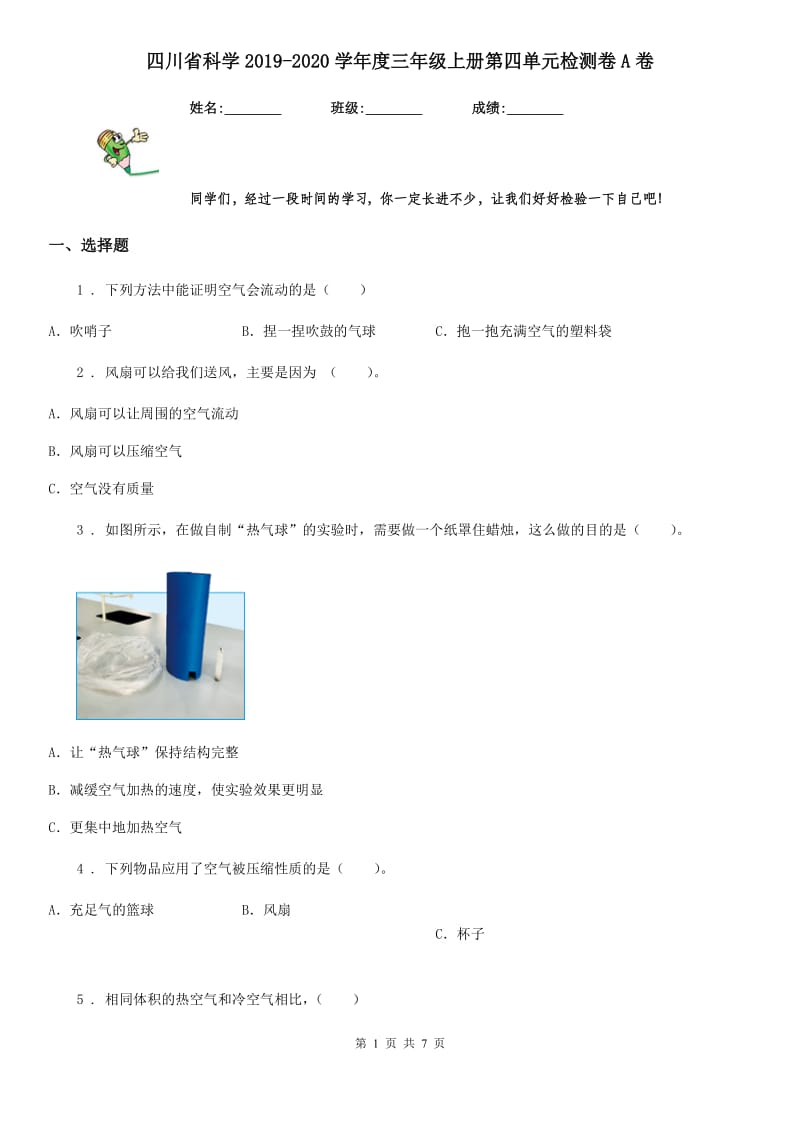 四川省科学2019-2020学年度三年级上册第四单元检测卷A卷_第1页