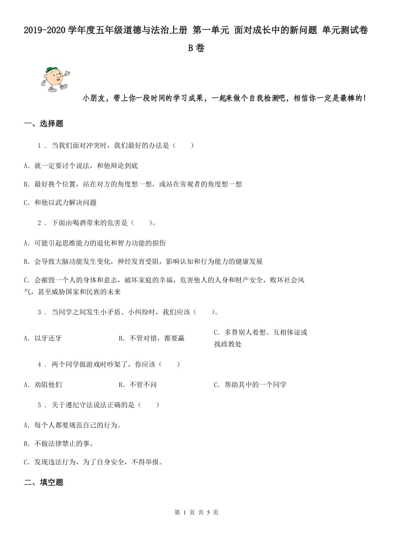 2019-2020学年度五年级道德与法治上册 第一单元 面对成长中的新问题 单元测试卷B卷_第1页