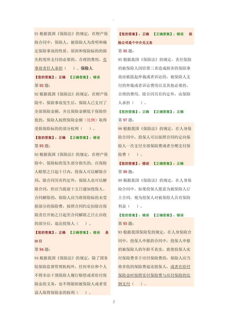 保险代理人必考判断题_第1页