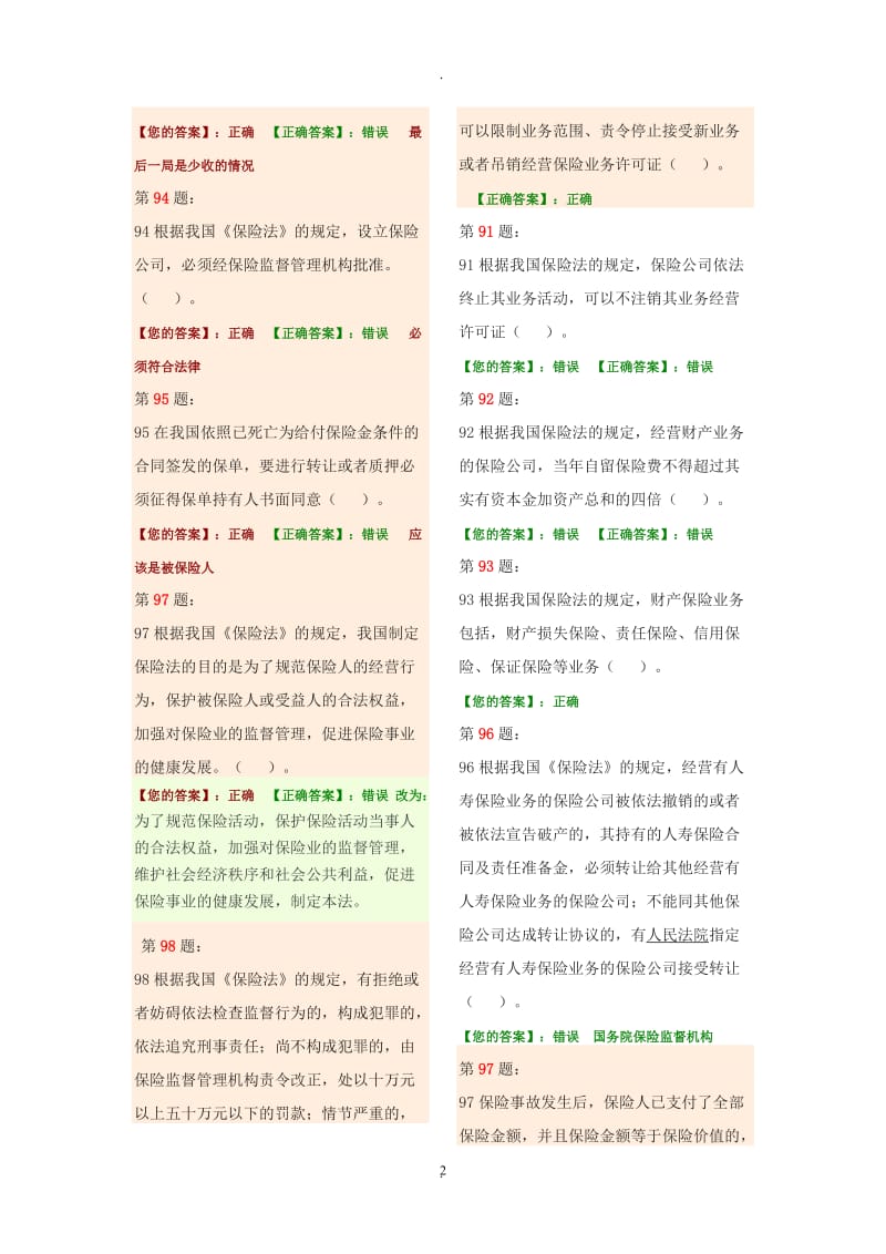 保险代理人必考判断题_第2页