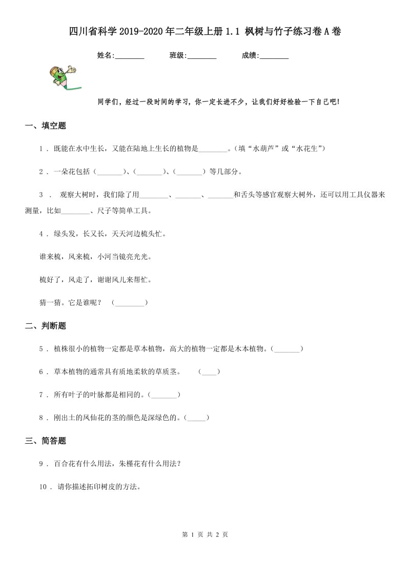 四川省科学2019-2020年二年级上册1.1 枫树与竹子练习卷A卷_第1页