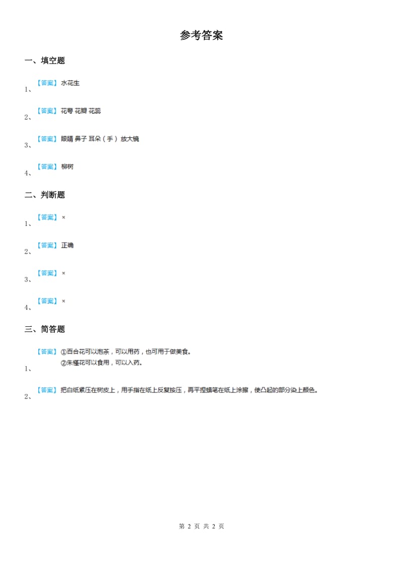 四川省科学2019-2020年二年级上册1.1 枫树与竹子练习卷A卷_第2页