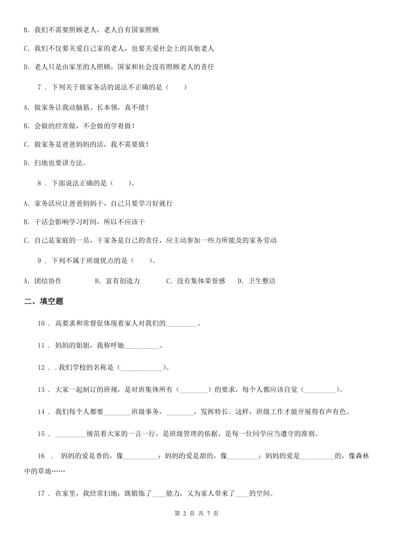 北京市2020年四年级上册期中测试道德与法治试题2_第2页