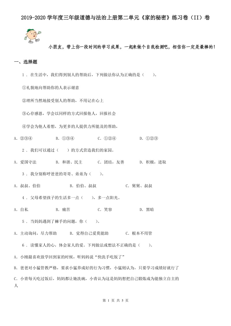 2019-2020学年度三年级道德与法治上册第二单元《家的秘密》练习卷（II）卷_第1页