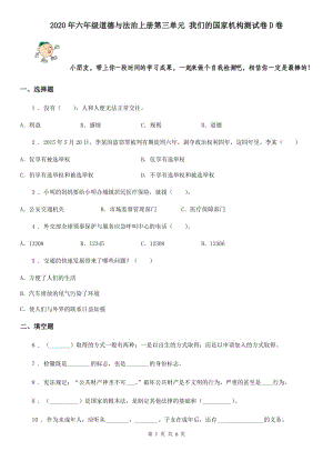 2020年六年級(jí)道德與法治上冊(cè)第三單元 我們的國家機(jī)構(gòu)測(cè)試卷D卷