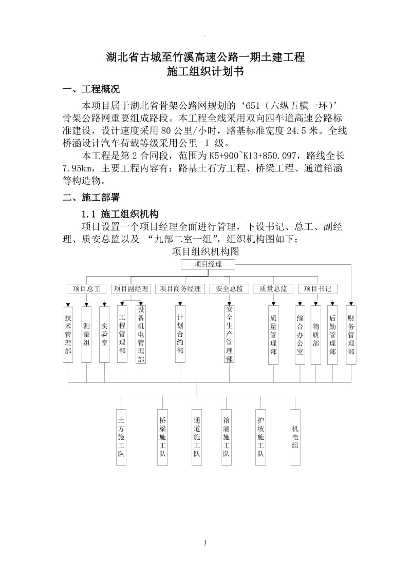 湖北省谷城至竹溪高速公路一期土建工程_第1页