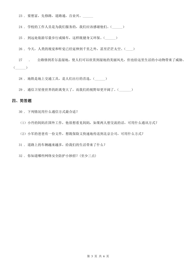 2020年三年级道德与法治下册第四单元多样的交通和通信单元测试卷_第3页