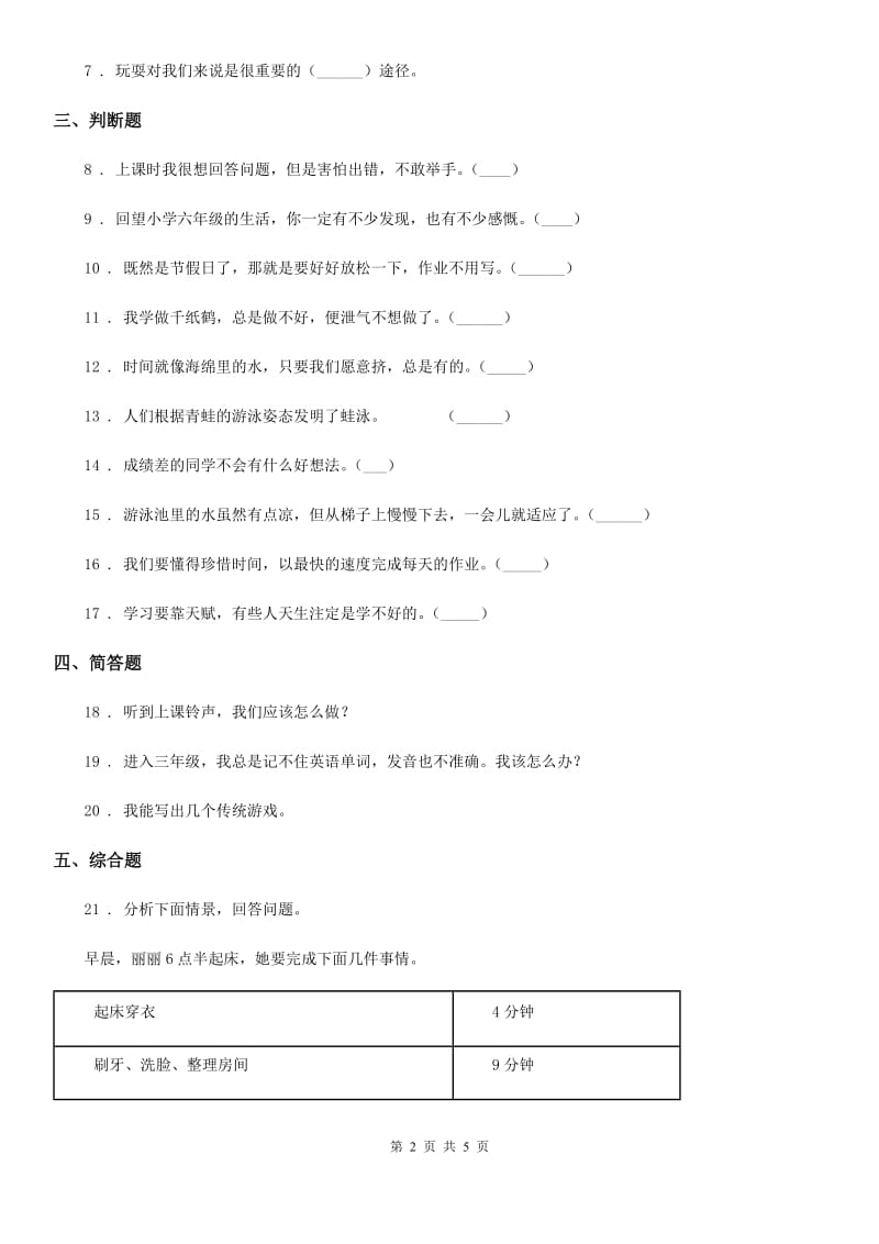 2020年三年级道德与法治上册第一单元 快乐学习测试卷（I）卷_第2页