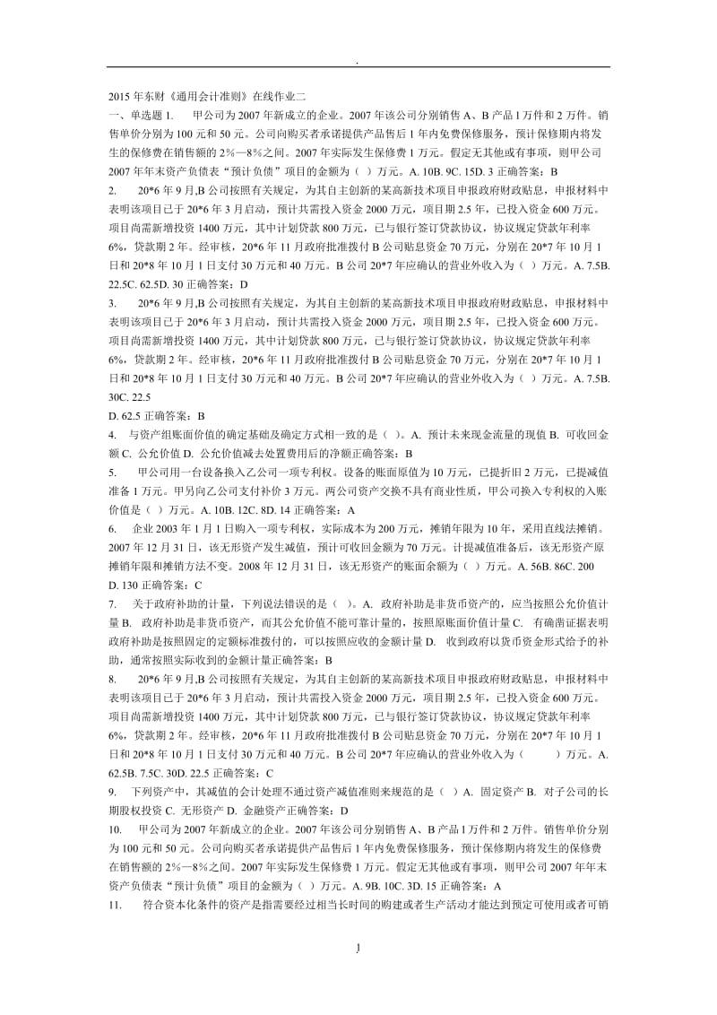 东财《通用会计准则》在线作业二答案_第1页