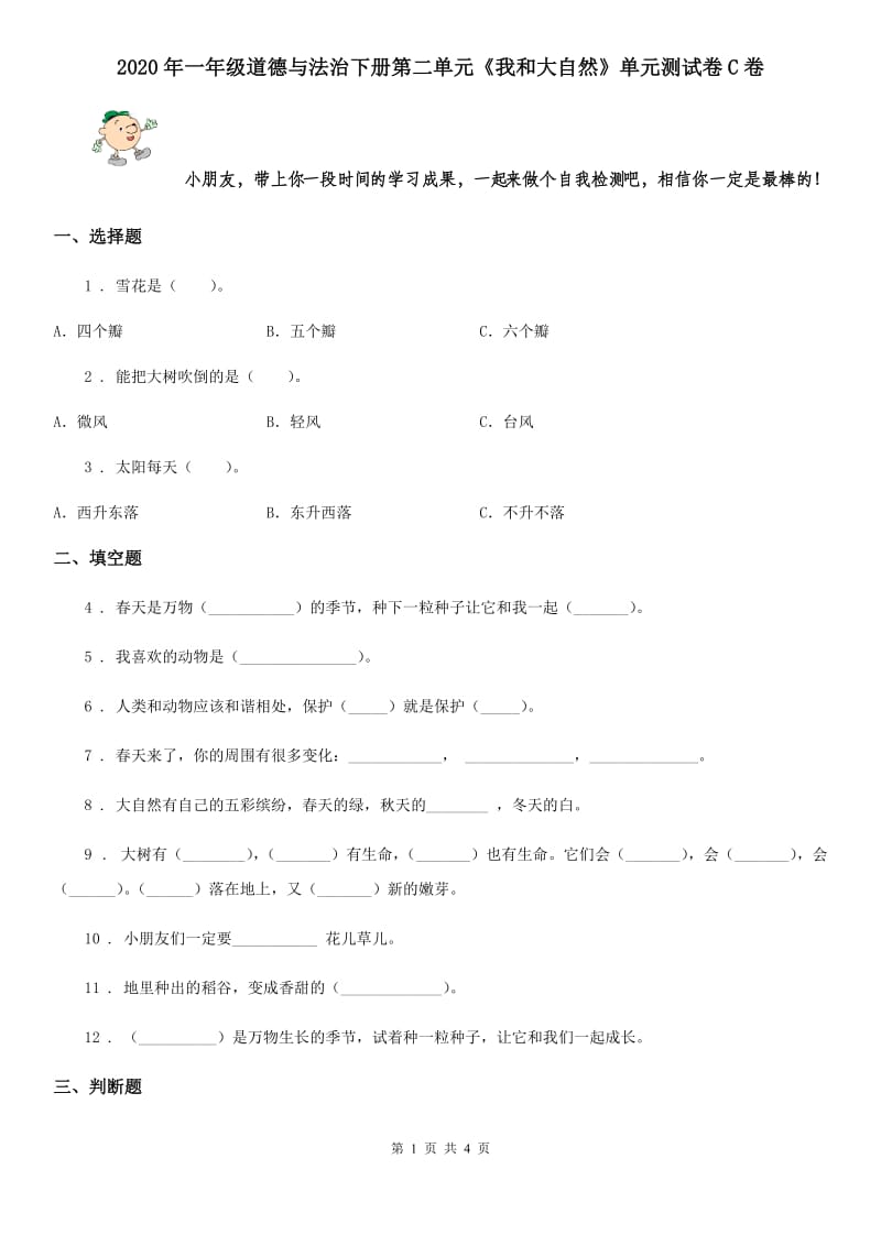 2020年一年级道德与法治下册第二单元《我和大自然》单元测试卷C卷_第1页