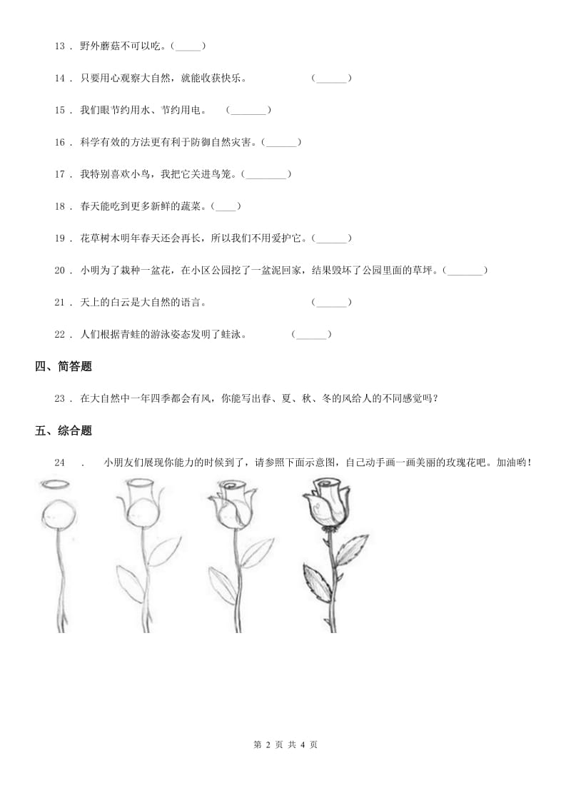 2020年一年级道德与法治下册第二单元《我和大自然》单元测试卷C卷_第2页