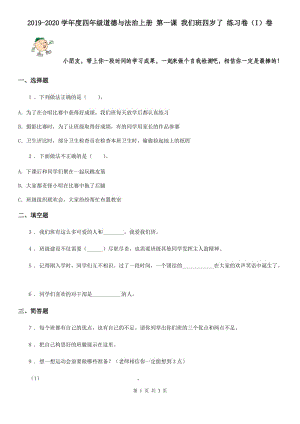 2019-2020學年度四年級道德與法治上冊 第一課 我們班四歲了 練習卷（I）卷