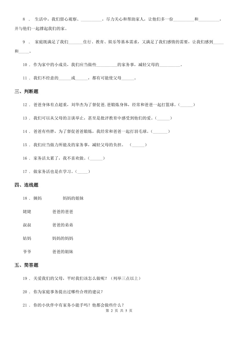 2020版四年级道德与法治上册第二单元测试卷A卷_第2页