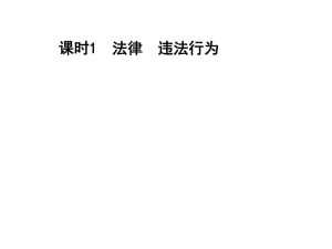 2017年中考政治復習做學法尊法守法用法的人 (共77張PP