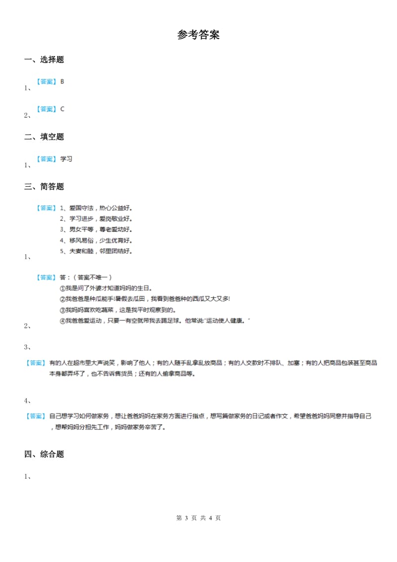 2019-2020学年度四年级道德与法治上册第四单元关心你爱护他单元测试卷A卷_第3页