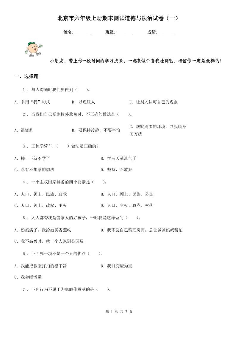 北京市六年级上册期末测试道德与法治试卷（一）_第1页