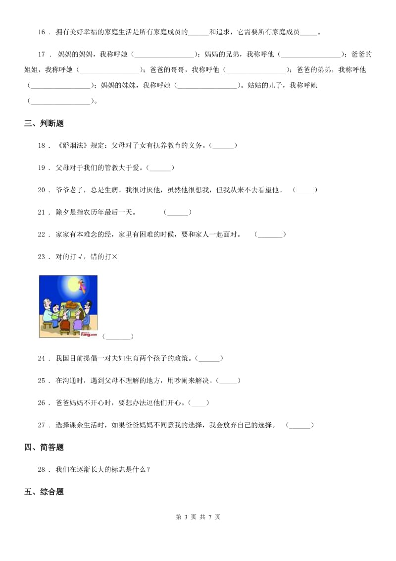 2020版五年级道德与法治下册1 读懂彼此的心练习卷C卷（模拟）_第3页