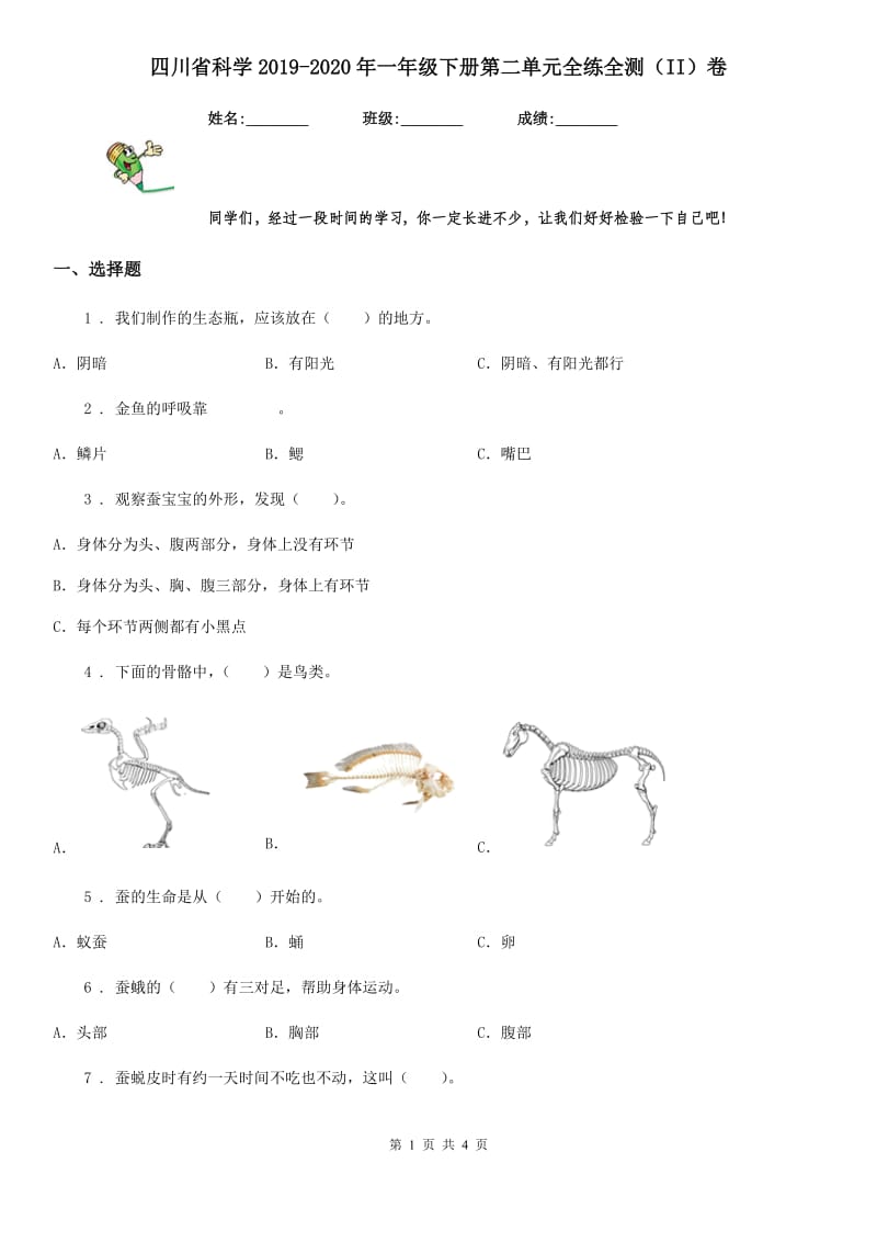 四川省科学2019-2020年一年级下册第二单元全练全测（II）卷_第1页