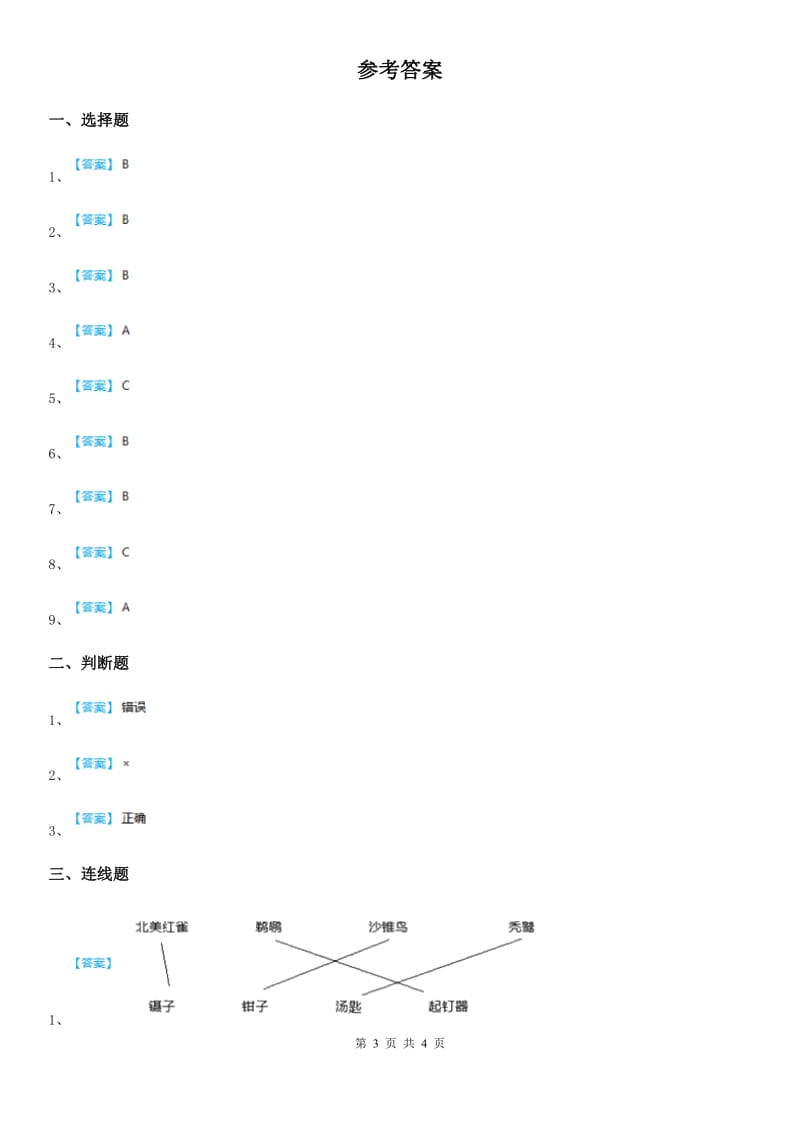 四川省科学2019-2020年一年级下册第二单元全练全测（II）卷_第3页