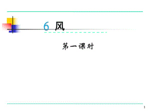 2017新版一年級下冊語文《6風(fēng)》課件