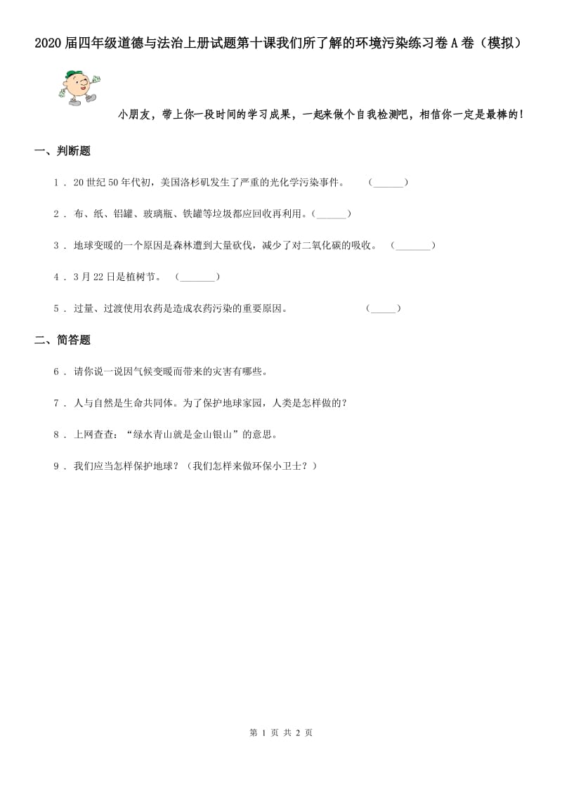 2020届四年级道德与法治上册试题第十课我们所了解的环境污染练习卷A卷（模拟）_第1页