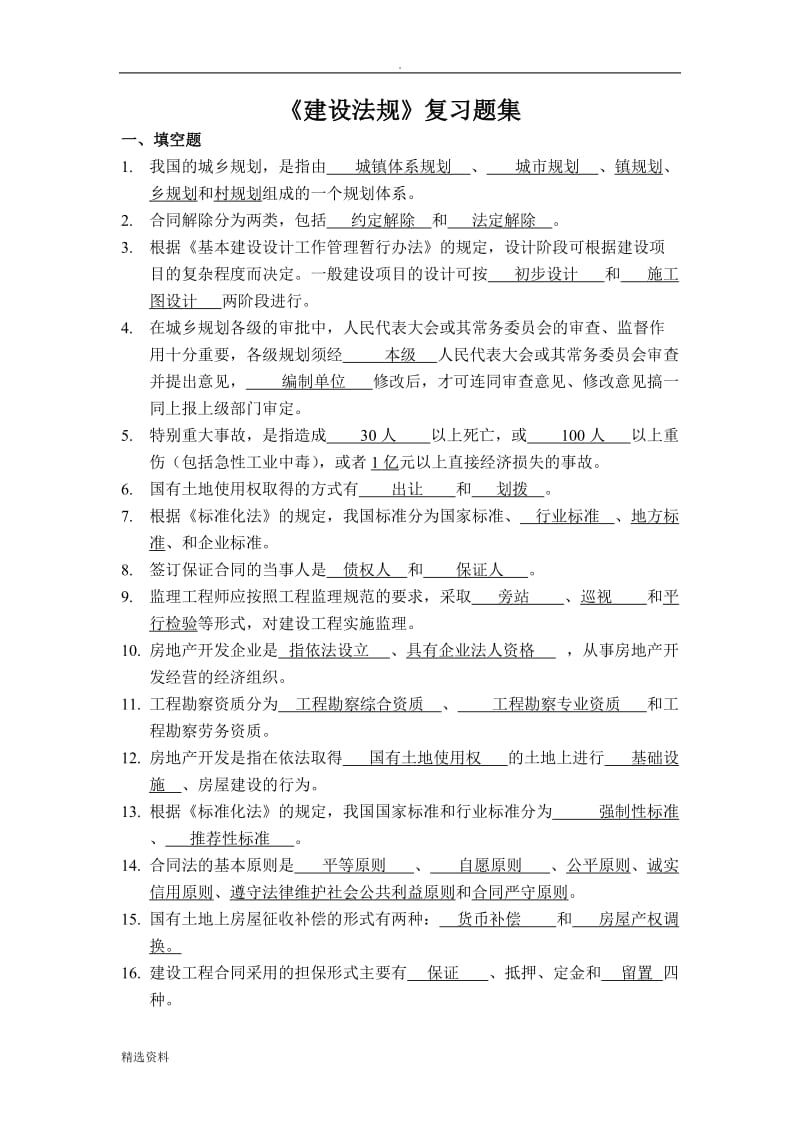 《建设法规》复习题集_第1页