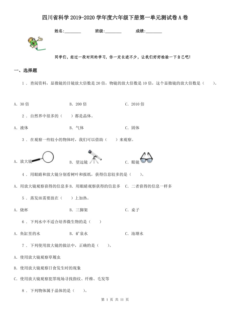 四川省科学2019-2020学年度六年级下册第一单元测试卷A卷_第1页