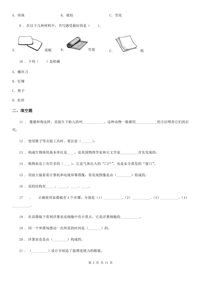 四川省科学2019-2020学年度六年级下册第一单元测试卷A卷_第2页