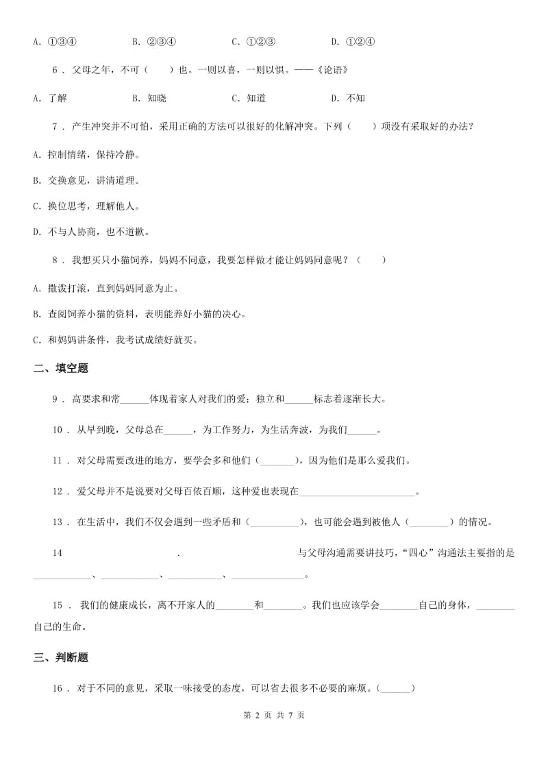 北京市2020年五年级道德与法治下册1 读懂彼此的心练习卷D卷_第2页