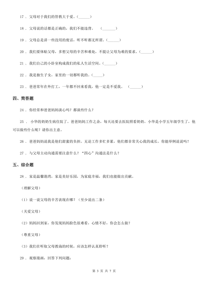 北京市2020年五年级道德与法治下册1 读懂彼此的心练习卷D卷_第3页