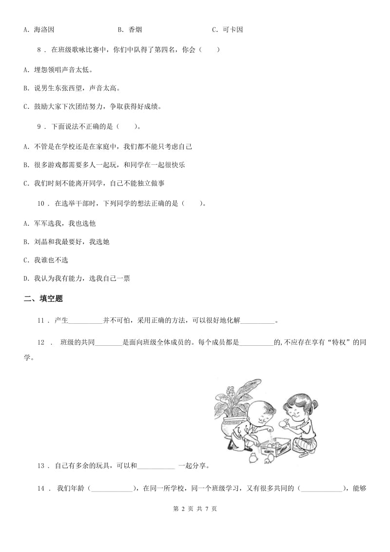 四川省2019-2020学年五年级上册期中测试道德与法治试卷B卷_第2页