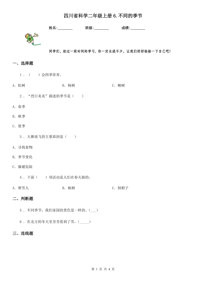 四川省科学二年级上册6.不同的季节_第1页