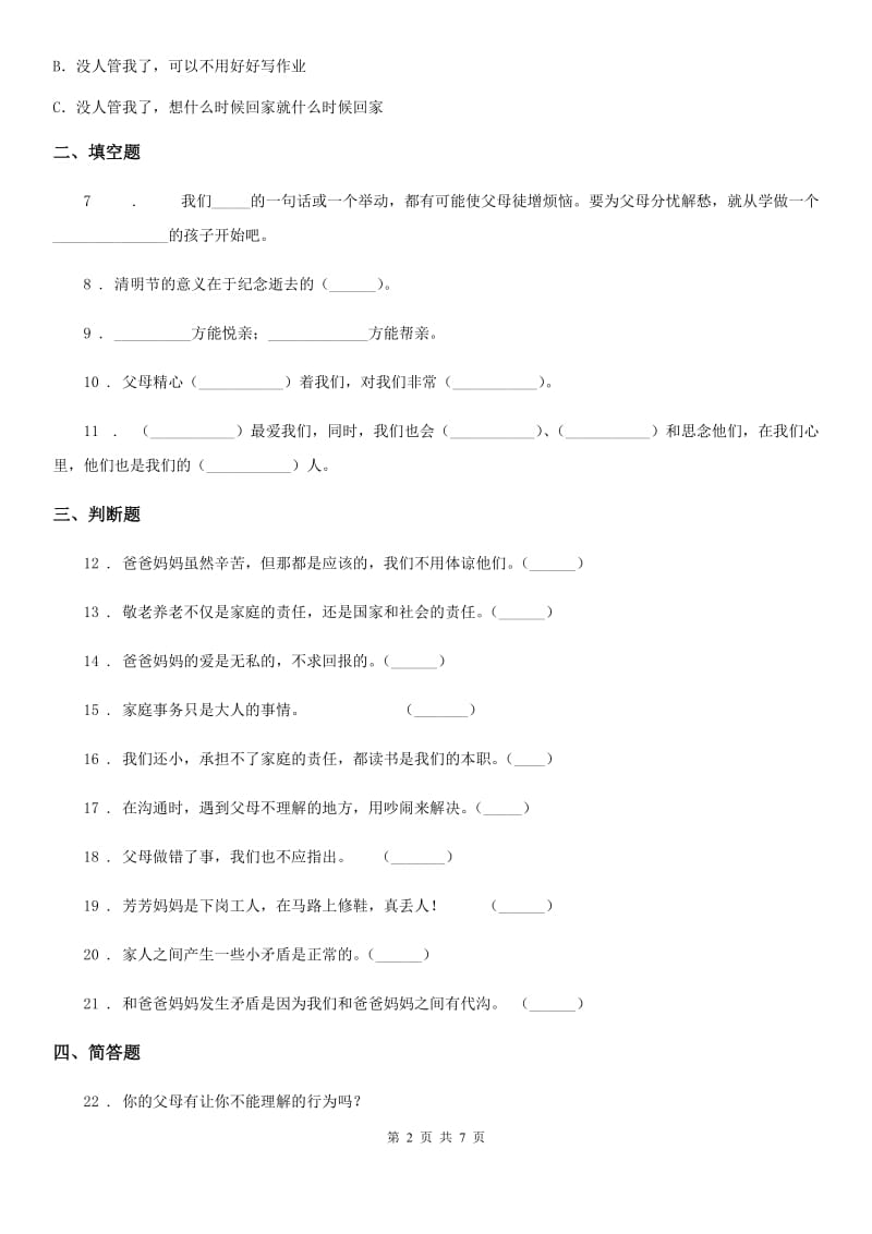 2020届三年级道德与法治上册11 爸爸妈妈在我心中练习卷C卷_第2页