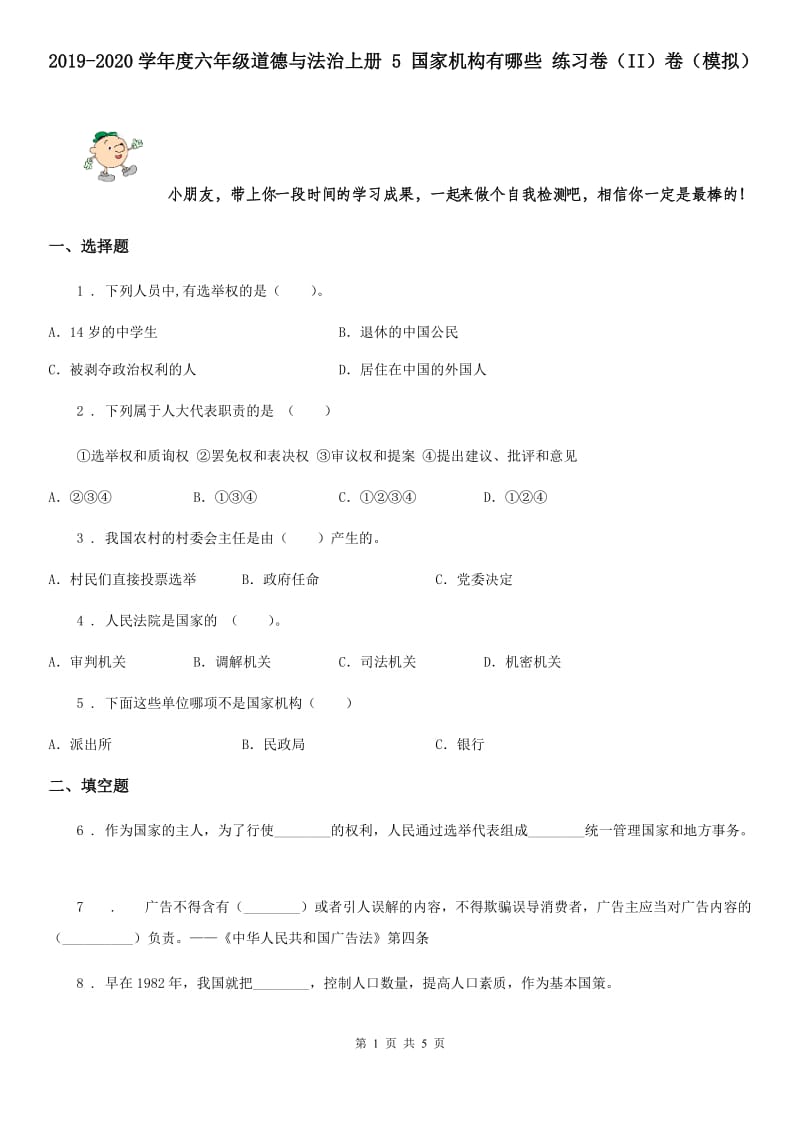 2019-2020学年度六年级道德与法治上册 5 国家机构有哪些 练习卷（II）卷（模拟）_第1页