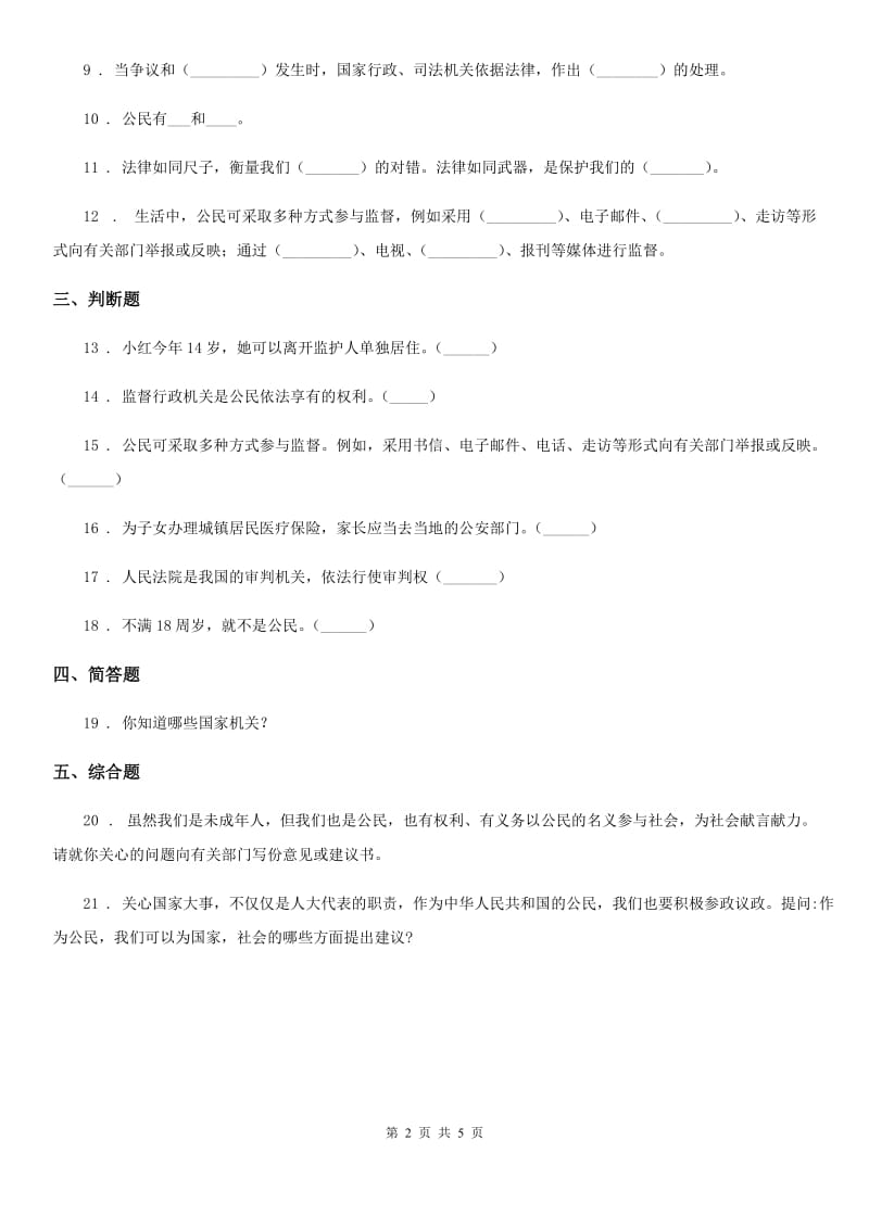 2019-2020学年度六年级道德与法治上册 5 国家机构有哪些 练习卷（II）卷（模拟）_第2页